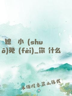兒媳蘇玥小說(shuō)免費(fèi)