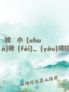 兒媳蘇玥小說(shuō)免費(fèi)