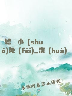 兒媳蘇玥小說(shuō)免費(fèi)