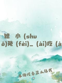 兒媳蘇玥小說(shuō)免費(fèi)