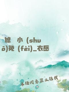 兒媳蘇玥小說(shuō)免費(fèi)