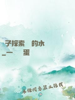 兒子探索媽媽的水簾詞