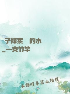 兒子探索媽媽的水簾詞