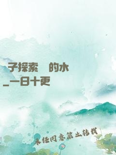 兒子探索媽媽的水簾詞