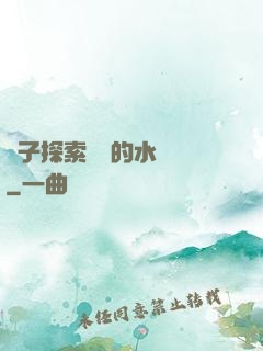 兒子探索媽媽的水簾詞