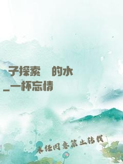 兒子探索媽媽的水簾詞