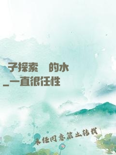 兒子探索媽媽的水簾詞