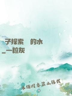 兒子探索媽媽的水簾詞