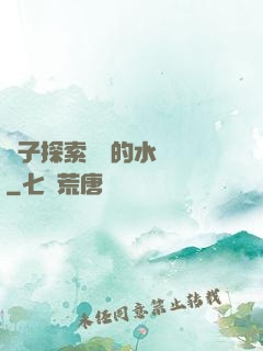 兒子探索媽媽的水簾詞