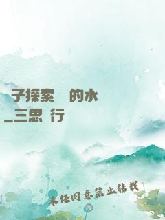 兒子探索媽媽的水簾詞