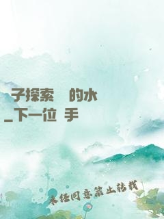 兒子探索媽媽的水簾詞