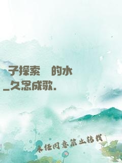 兒子探索媽媽的水簾詞