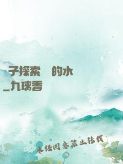 兒子探索媽媽的水簾詞
