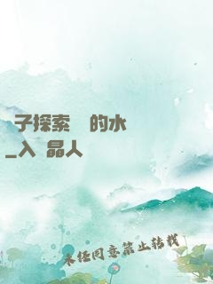 兒子探索媽媽的水簾詞