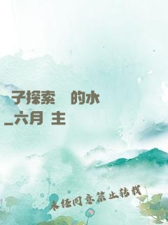 兒子探索媽媽的水簾詞