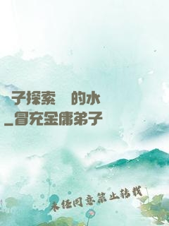 兒子探索媽媽的水簾詞