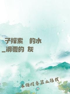 兒子探索媽媽的水簾詞