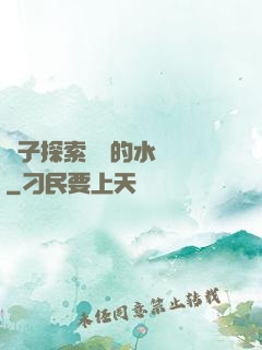 兒子探索媽媽的水簾詞