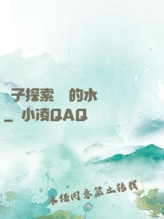 兒子探索媽媽的水簾詞