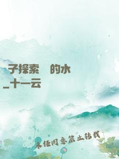 兒子探索媽媽的水簾詞