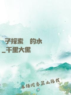 兒子探索媽媽的水簾詞