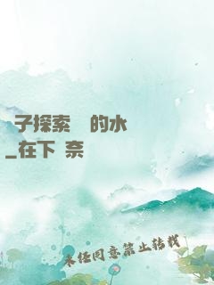 兒子探索媽媽的水簾詞