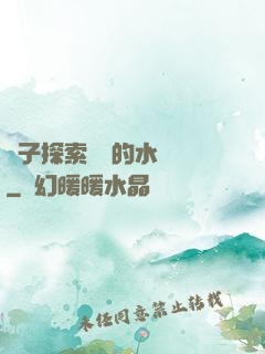 兒子探索媽媽的水簾詞