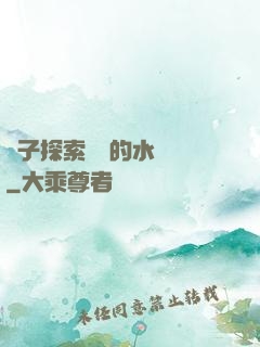 兒子探索媽媽的水簾詞