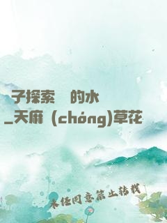 兒子探索媽媽的水簾詞