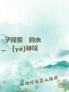 兒子探索媽媽的水簾詞