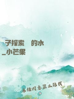 兒子探索媽媽的水簾詞
