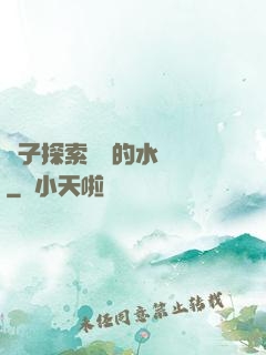 兒子探索媽媽的水簾詞