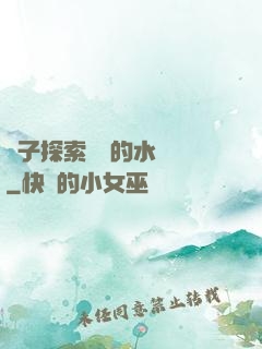 兒子探索媽媽的水簾詞