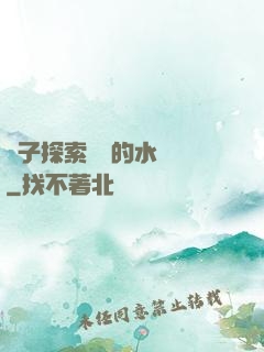 兒子探索媽媽的水簾詞