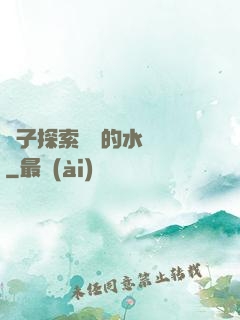兒子探索媽媽的水簾詞