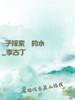 兒子探索媽媽的水簾詞