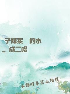 兒子探索媽媽的水簾詞