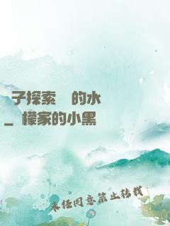 兒子探索媽媽的水簾詞