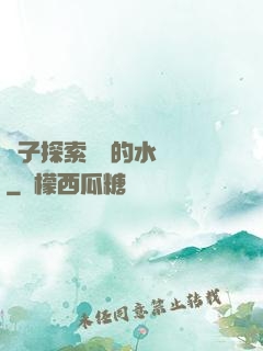 兒子探索媽媽的水簾詞