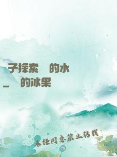 兒子探索媽媽的水簾詞