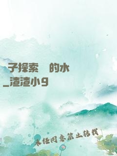 兒子探索媽媽的水簾詞