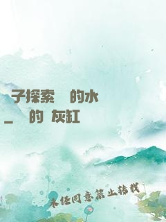 兒子探索媽媽的水簾詞