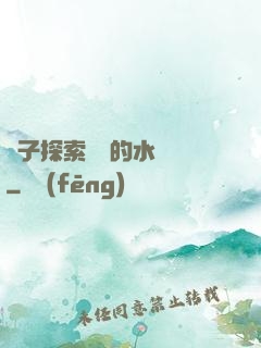 兒子探索媽媽的水簾詞