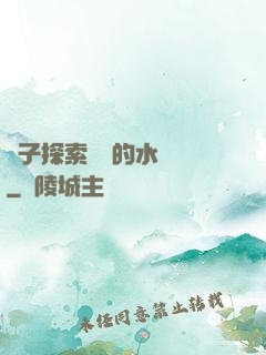 兒子探索媽媽的水簾詞