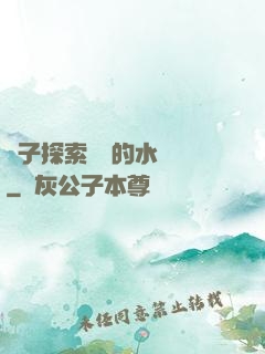 兒子探索媽媽的水簾詞