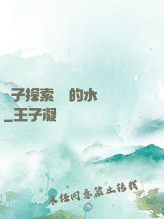兒子探索媽媽的水簾詞