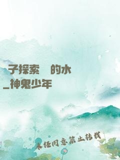 兒子探索媽媽的水簾詞