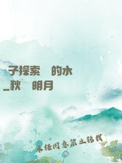 兒子探索媽媽的水簾詞
