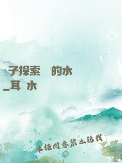 兒子探索媽媽的水簾詞