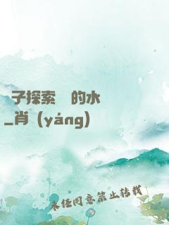 兒子探索媽媽的水簾詞